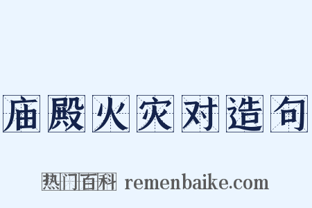 庙殿火灾对造句是什么意思的图片